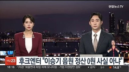 후크엔터 "이승기 음원 정산 0원 사실 아냐…이선희 무관"
