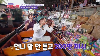 태국 수산시장에서 첫 흥정 성공에 신난 센언니들 TV CHOSUN 221125 방송
