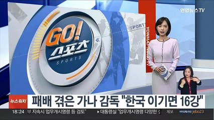 패배 겪은 가나 감독 "한국 이기면 16강"