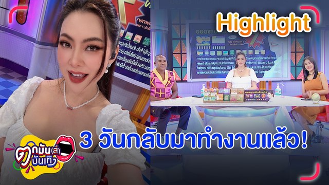 สตรองเวอร์! “บุ๋ม” คัมแบกจัดรายการ หลังคลอดลูกได้ 3 วัน | ตกมันส์บันเทิง 25 พ.ย. 2565