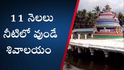 పశ్చిమ గోదావరి: 11 నెలలు నీటిలో ఉండే ఆలయం... ఆ ఒక్క నెలమాత్రమే దర్శనం