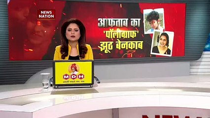 Shraddha Murder Case : आरोपी आफताब से पूछताछ में बड़ा खुलासा, श्रद्धा की हत्या सोची समझी साजिश थी |