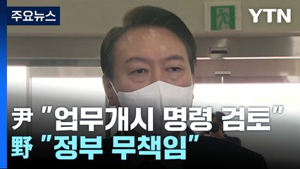 尹 "화물연대 파업 엄정 대처"...野 "정부 무책임" / YTN