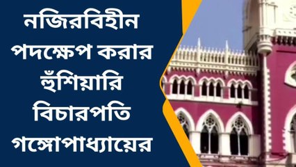 কলকাতা: বেআইনি নিয়োগে ব্রাত্য! মন্ত্রিসভা-তৃণমূলের স্বীকৃতি কাড়ার হুঁশিয়ারি হাইকোর্টের