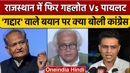 Ashok Gehlot और Sachin Pilot फिर भिड़े, विवाद पर Jairam Ramesh ने दी सफाई | वनइंडिया हिंदी *Politics