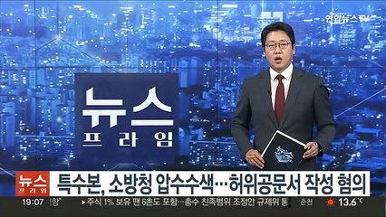 특수본, 소방청 압수수색…허위공문서 작성 혐의