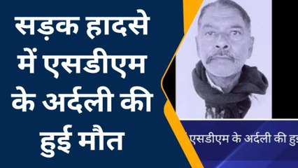 मैनपुरी: एसडीएम के अर्दली की सड़क दुर्घटना में हुई मौत, परिजनों में मचा कोहराम