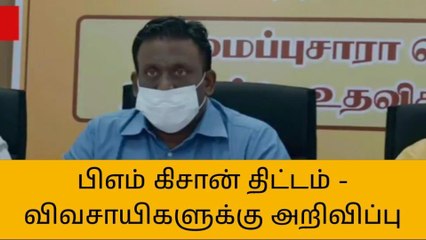 தேனி: பி.எம் கிசான் திட்டம் - பயனடைய விவசாயிகளுக்கு அழைப்பு