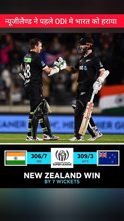 न्यूजीलैण्ड ने पहले ODI मैच मे भारत को हराया | Newzeland won the match |