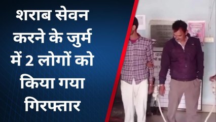 जहानाबाद: शराब सेवन करने के जुर्म में 2 लोगों को पुलिस ने किया गिरफ्तार, भेजा जेल