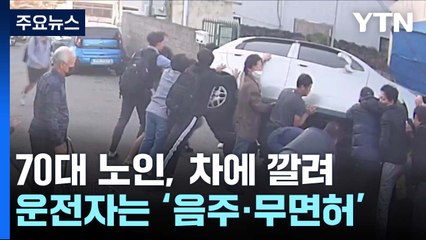 음주 경차에 깔린 70대 여성 주민들이 힘 모아 구해 / YTN
