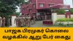 ஊத்தங்கரை: பாஜக பிரமுகர் வெட்டி கொலை- 6 பேர் கைது!