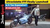 Ultraviolette F77 Launched In India | 307 കിലോമീറ്റര്‍ റേഞ്ച്, 100 Nm ടോര്‍ക്ക് |ഇത് വളരെ ചെലവേറിതോ?
