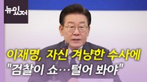 [뉴있저] 윤 대통령, 與 지도부와 첫 만찬...어떤 얘기 오갈까? / YTN