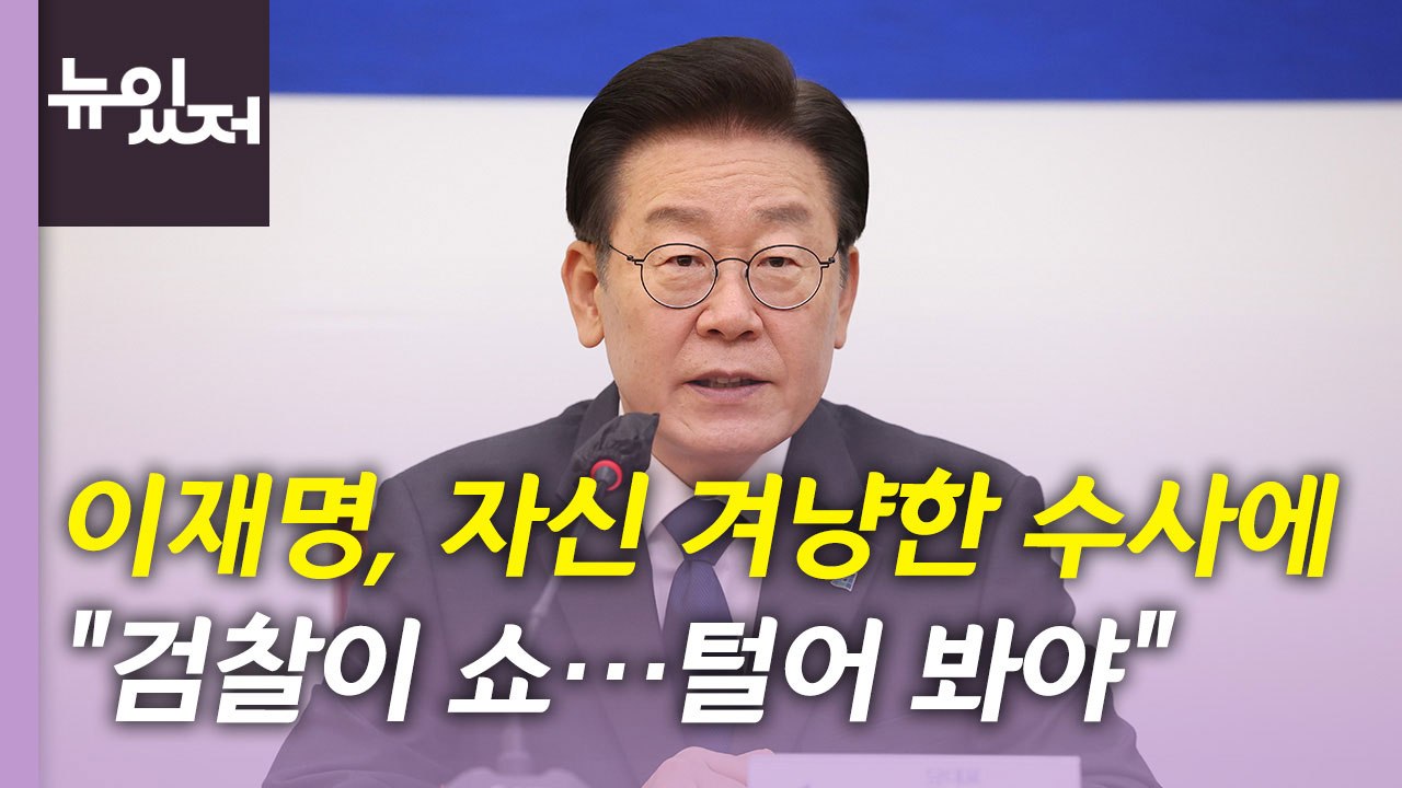 [뉴있저] 윤 대통령, 與 지도부와 첫 만찬...어떤 얘기 오갈까? / YTN
