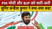 Bharat Jodo Yatra: Kanhaiya Kumar ने BJP और PM Modi को सुनाई खरी-खरी | वनइंडिया हिंदी *Politics