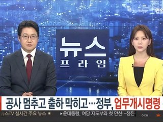 공사 멈추고 출하 막히고…정부, 업무개시명령 준비