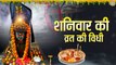 शनिवार व्रत की पूजन विधि , Shanivar Vrat Puja Vidhi - Shani Dev Ki Katha @Bhakti Bhajan Kirtan