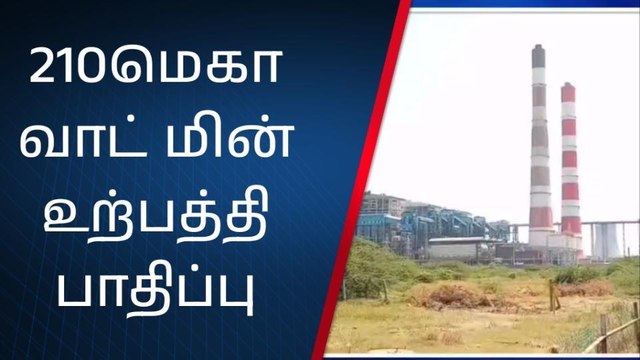 வட சென்னை அனல் மின் நிலையத்தில் மின் உற்பத்தி பாதிப்பு