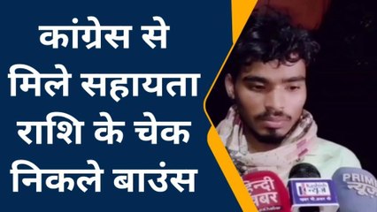 कांग्रेस पार्टी से मिली सहायता राशि की चेक हुई बाउंस, पीड़ित परिवार ने दी जानकारी