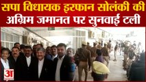 Irfan Solanki Case: SP MLA को नहीं मिली गिरफ्तारी से राहत,  अग्रिम जमानत अर्जी पर सुनवाई टली |Kanpur