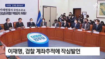 이재명 “계좌 언제든 털어보라”…‘유감 표명’ 요구에는 말 아껴