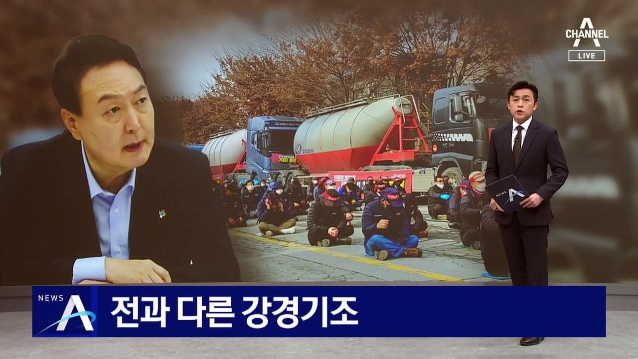 전과 다른 강경 기조…尹 “화물연대 업무개시명령 검토”