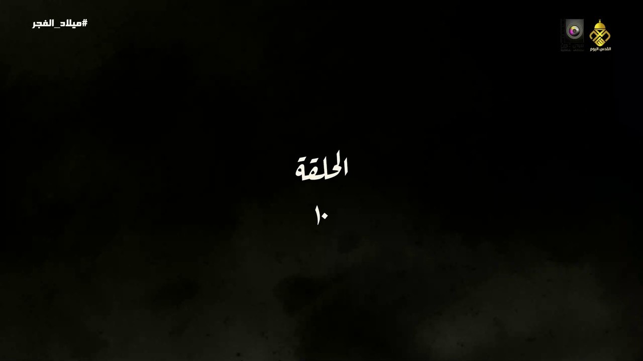 مسلسل ميلاد الفجر الحلقة 10 HD Full