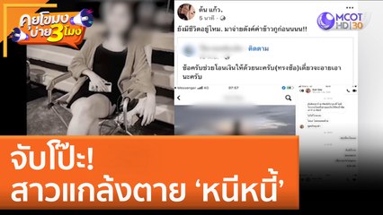 จับโป๊ะ! สาวแกล้งตาย ‘หนีหนี้’ (25 พ.ย. 65) คุยโขมงบ่าย 3 โมง