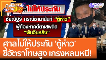 ศาลไม่ให้ประกัน ‘ตู้ห่าว’ ชี้อัตราโทษสูง เกรงหลบหนี! (25 พ.ย. 65) คุยโขมงบ่าย 3 โมง