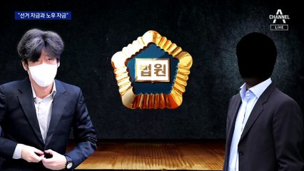 “이재명 노후 자금도 염두”…남욱, 연일 폭탄 발언