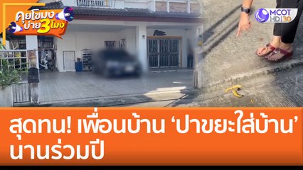 สุดทน! เพื่อนบ้าน ‘ปาขยะใส่บ้าน’ นานร่วมปี (25 พ.ย. 65) คุยโขมงบ่าย 3 โมง