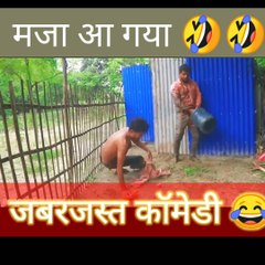 जबजस्त कॉमेडी मजा आ जायेगा