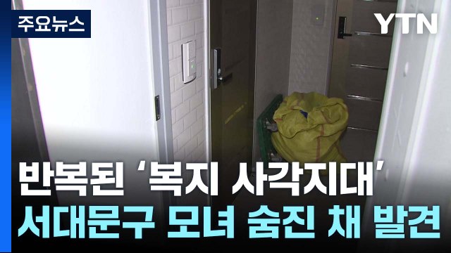 또 반복된 '복지 사각지대' 비극...서대문구 모녀 숨진 채 발견 / YTN