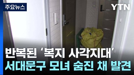또 반복된 '복지 사각지대' 비극...서대문구 모녀 숨진 채 발견 / YTN