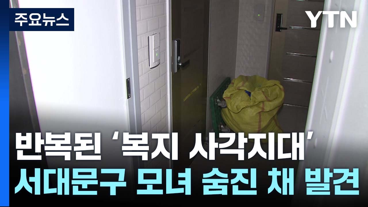 또 반복된 '복지 사각지대' 비극...서대문구 모녀 숨진 채 발견 / YTN