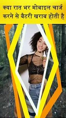 रात भर मोबाइल चार्ज करने से बैटरी खराब क्यों होती है