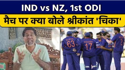 IND vs NZ: 1st ODI में भारत की हार पर Krishnamachari Srikkanth क्या बोले ?  वनइंडिया हिंदी *Cricket