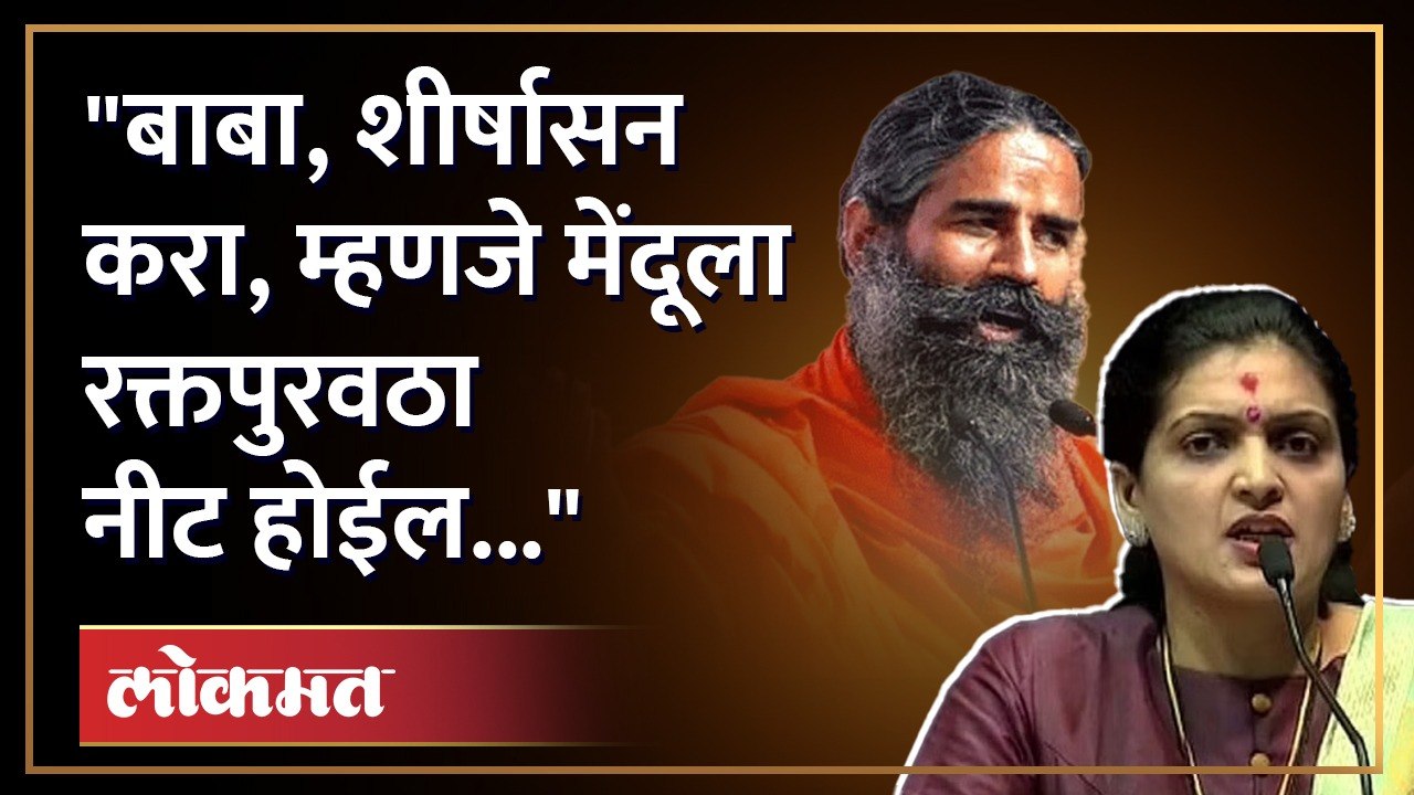 Ramdev Baba on Women Clothes |'तेव्हाच  त्यांच्या कानाखाली सन्नदिशी ओढली पाहिजे होती' - Rupali Patil