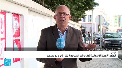 انطلاق الحملة الانتخابية للانتخابات التشريعية في تونس