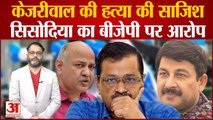 Manish Sisodia का आरोप- रची जा रही CM Kejriwal की हत्या की साजिश, Manoj Tiwari पर FIR दर्ज कराएंगे