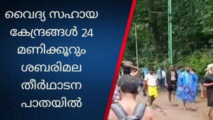 റാന്നി: അടിയന്തര വൈദ്യ സഹായ കേന്ദ്രങ്ങൾ 24 മണിക്കൂറും ശബരിമല തീർഥാടന പാതയിൽ