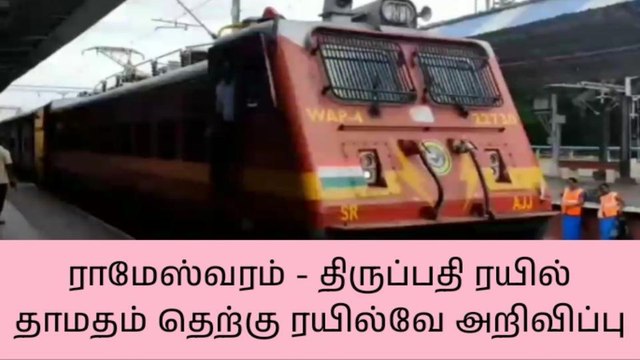 ராமேஸ்வரம் - திருப்பதி ரயில் தாமதம் தெற்கு ரயில்வே அறிவிப்பு