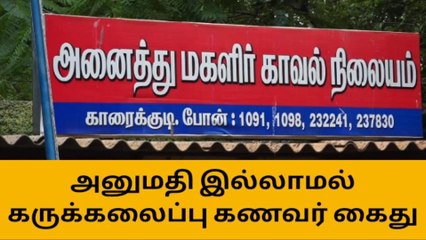 அனுமதி இல்லாமல் பெண்ணிற்கு கருக்கலைப்பு- கணவர் கைது