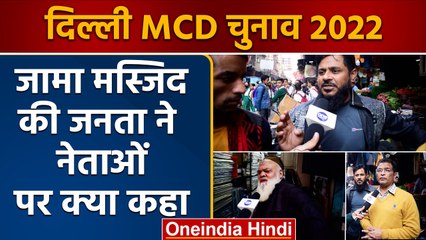 Delhi MCD Election 2022: Jama Masjid की जनता किसके साथ, देखिए रिपोर्ट | वनइंडिया हिंदी | *News