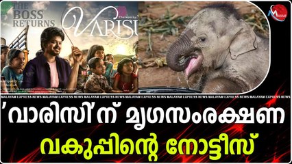 'വാരിസി'ന് മൃഗസംരക്ഷണ വകുപ്പിന്റെ നോട്ടീസ്