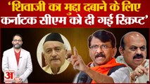 Maharashtra Karnataka Border Dispute: Raut ने कहा-शिवाजी महाराज के अपमान से ध्यान हटाने की साजिश