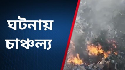 ভয়াবহ অগ্নিকাণ্ডের পরিস্থিতি! ধোঁয়াতে ঢেকে গেলো আকাশ;তারপর
