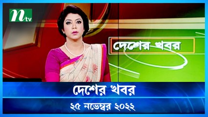 Desher Khobor | 25 November 2022 | NTV Latest News Update