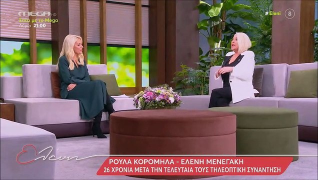 Μενεγάκη-Κορομηλά: Κι όμως η πρώτη τους συνάντηση δεν ήταν τηλεοπτική! Το παρασκήνιο και η αποκάλυψη